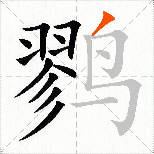 鹨
