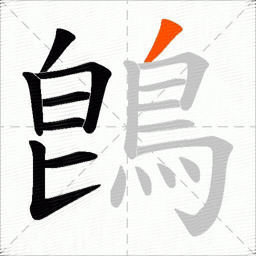 鵖