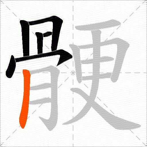 骾