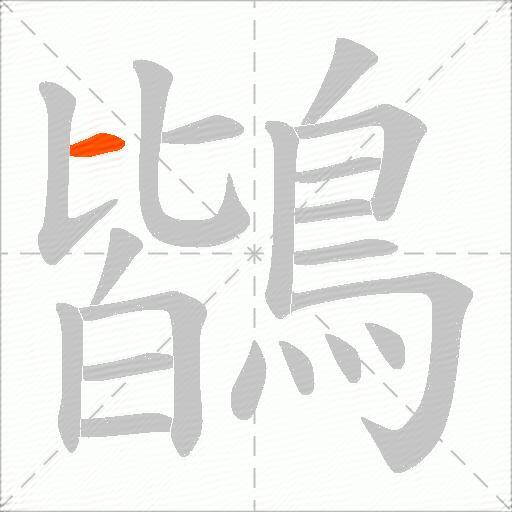 鶛