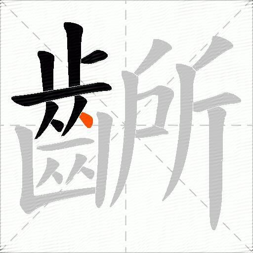 齭