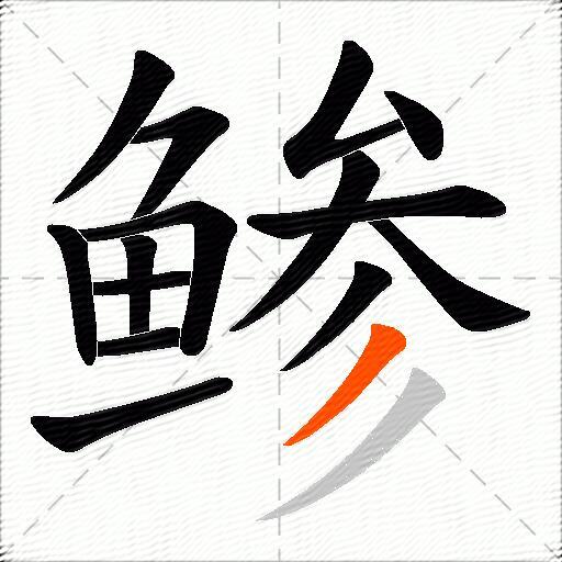 鲹