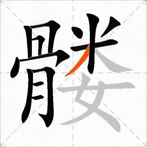 髅