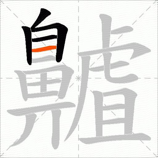 齇