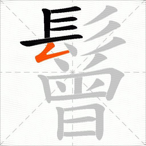 鬙