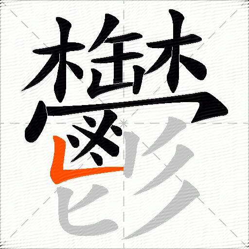 鬱