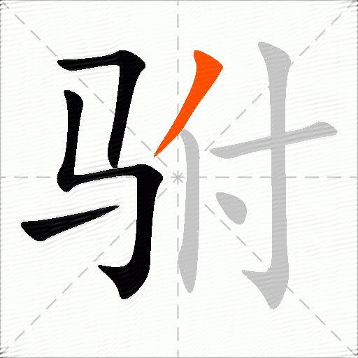 驸