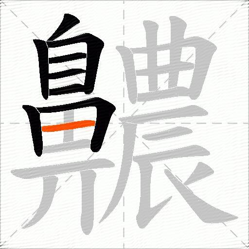 齈