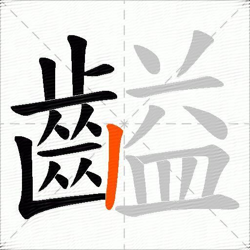 齸