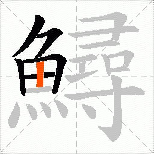 鱘
