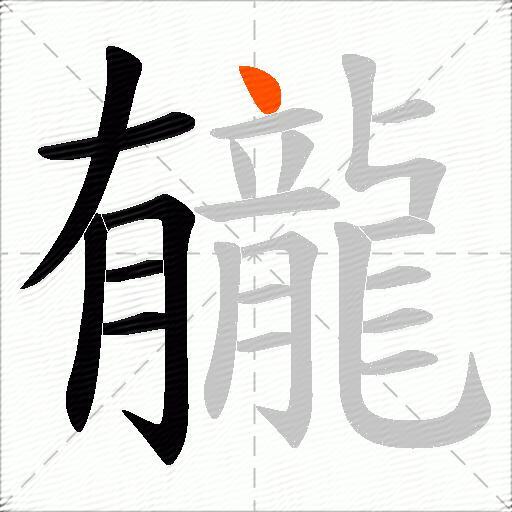 龓