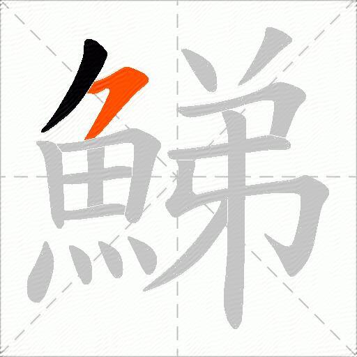 鮷