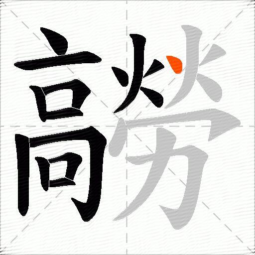 髝