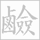 鹼