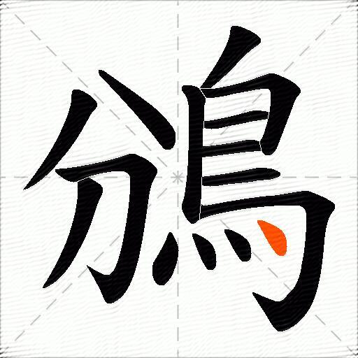 鳻