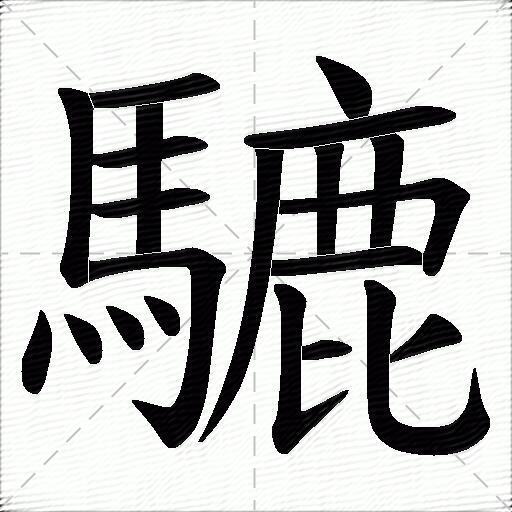騼