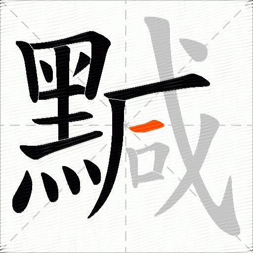 黬