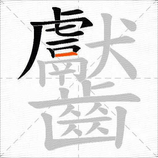 齾