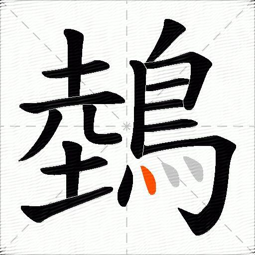 鵱
