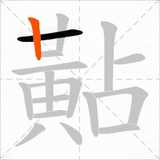 黇
