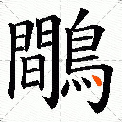 鷼