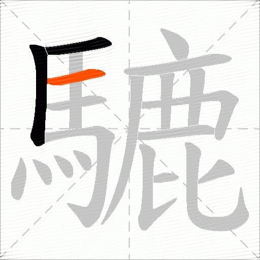 騼