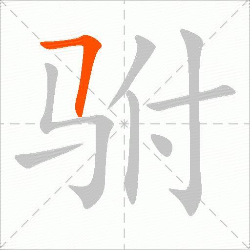 驸