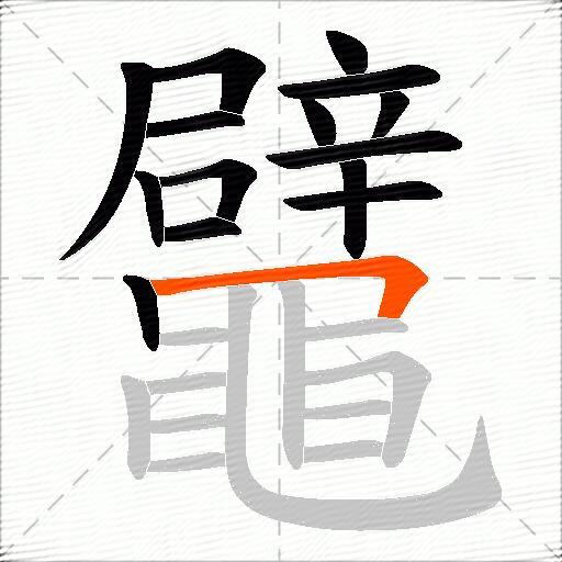 鼊