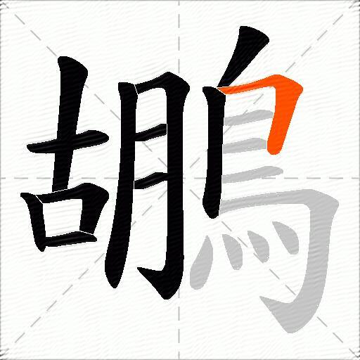 鶘