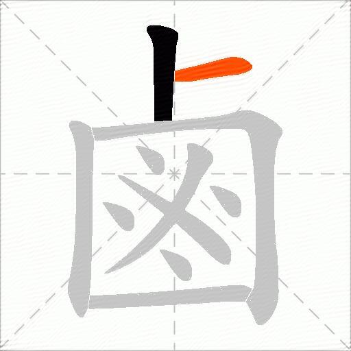 鹵