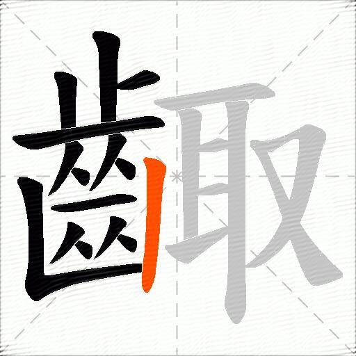 齱