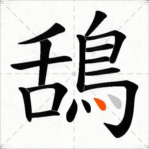 鴰