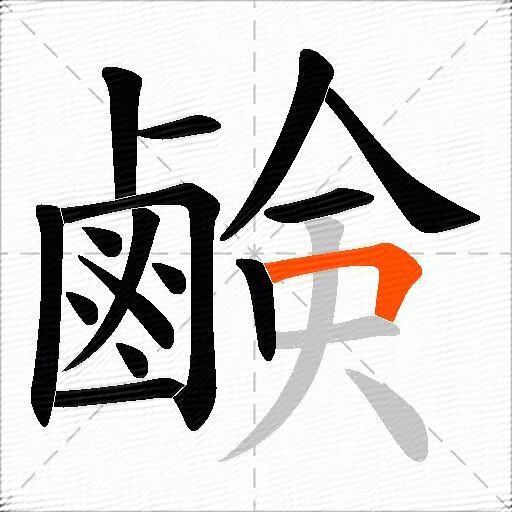 鹸