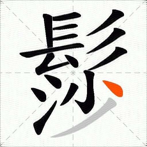 髿