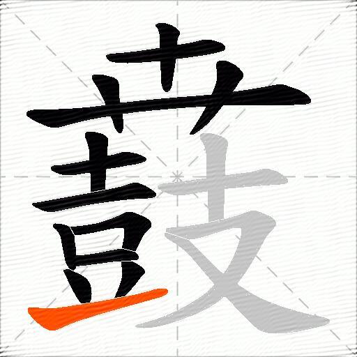鼖