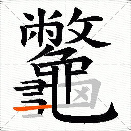 龞