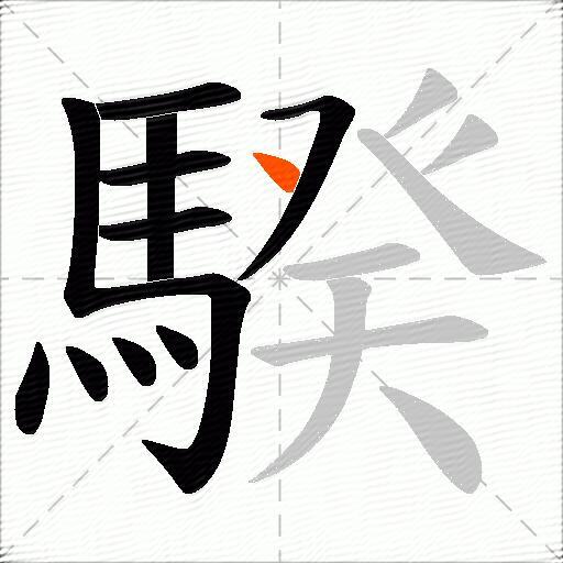 騤