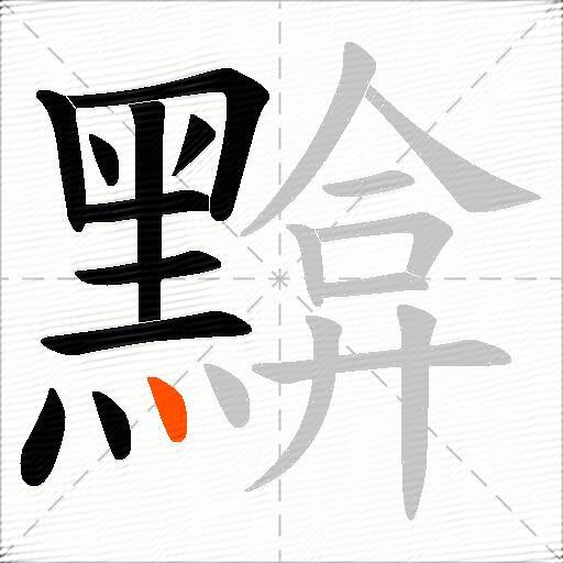 黭