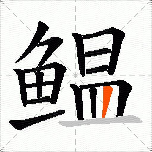 鳁