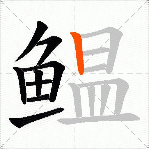 鳁