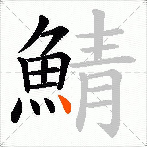 鯖