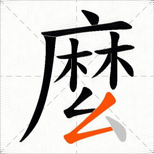 麼