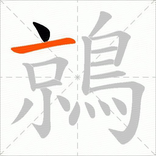 鶁