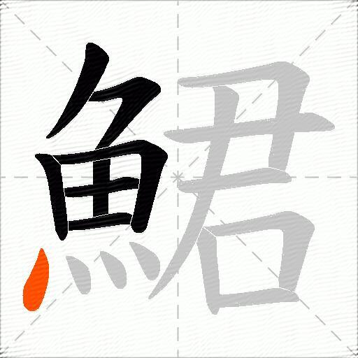 鮶