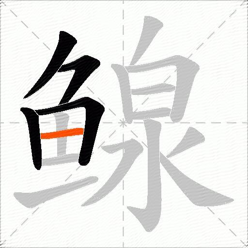 鳈