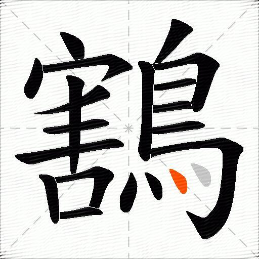 鶷