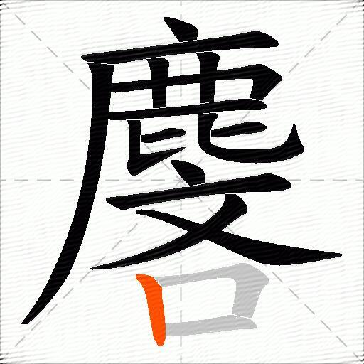 麐