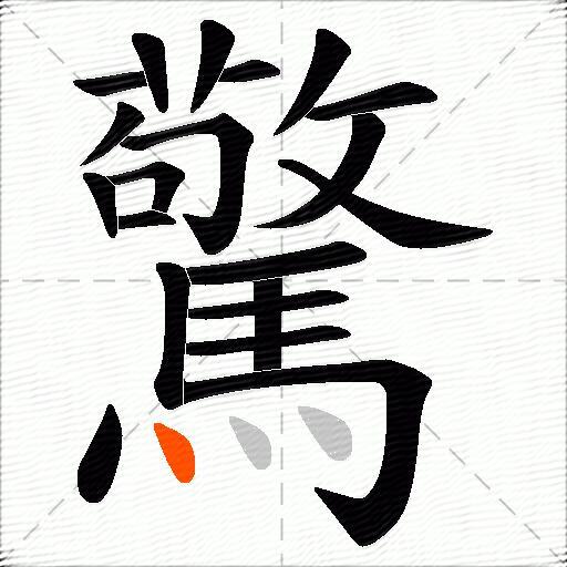 驚
