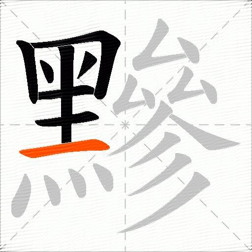 黲