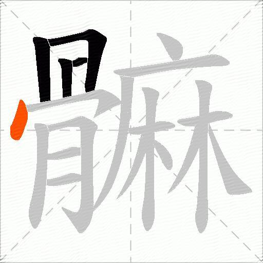髍